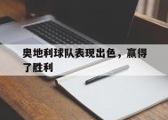 金年会入口-奥地利球队表现出色,赢得了胜利英语