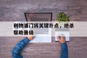 金年会共享联赛-利物浦门将关键扑点，绝杀帮助晋级(利物浦所有门将)