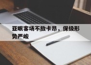 金年会共享联赛-亚眠客场不敌卡昂，保级形势严峻的简单介绍