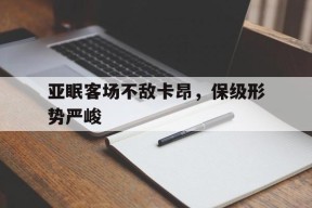 金年会共享联赛-亚眠客场不敌卡昂，保级形势严峻的简单介绍