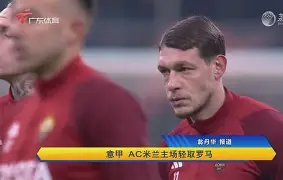 ac米兰vs乌迪内斯集锦