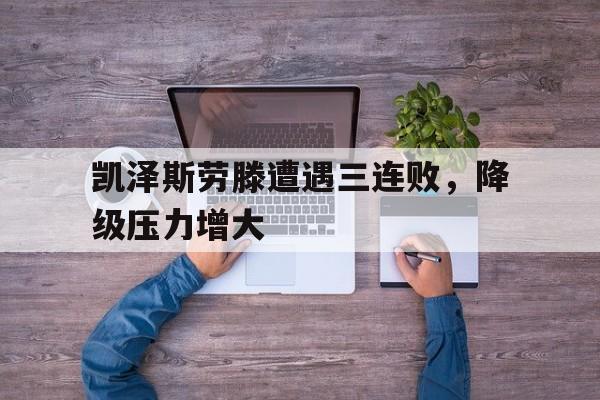 凯泽斯劳滕神话恒大